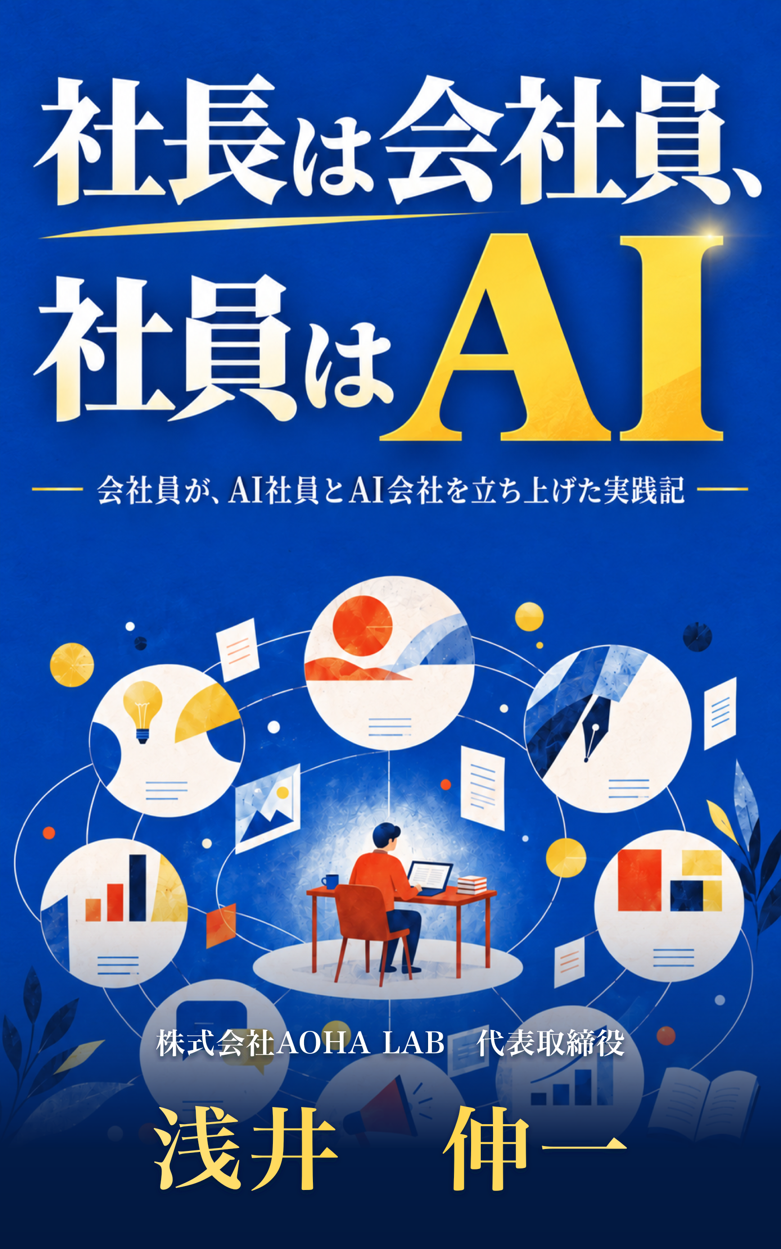 書籍『社長は会社員、社員はAI』表紙