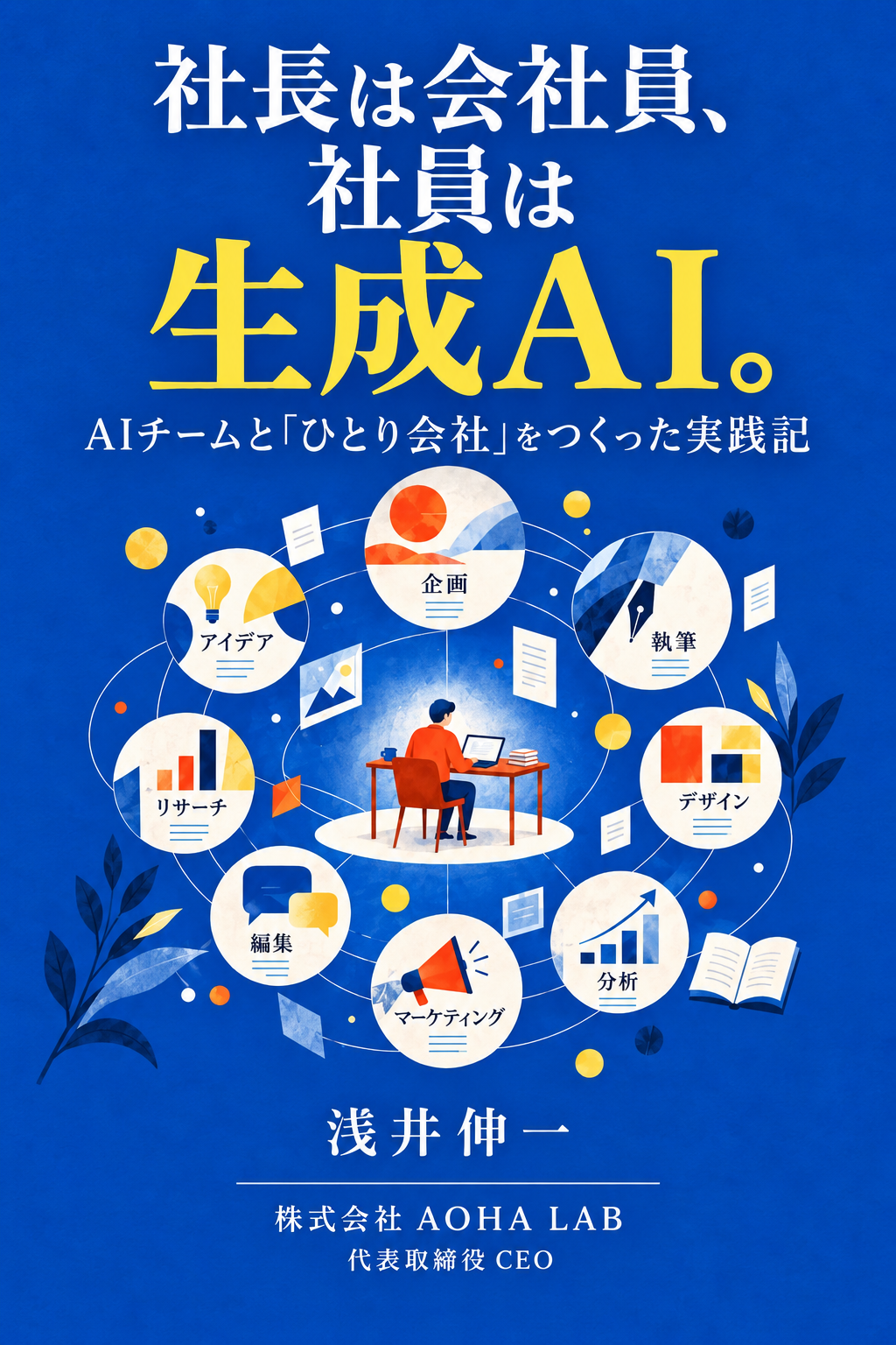 書籍『社長は会社員、社員は生成AI。』表紙